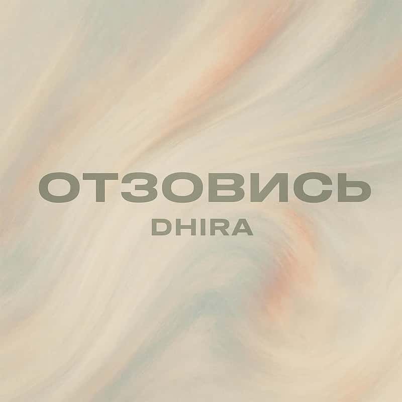 Отзовись