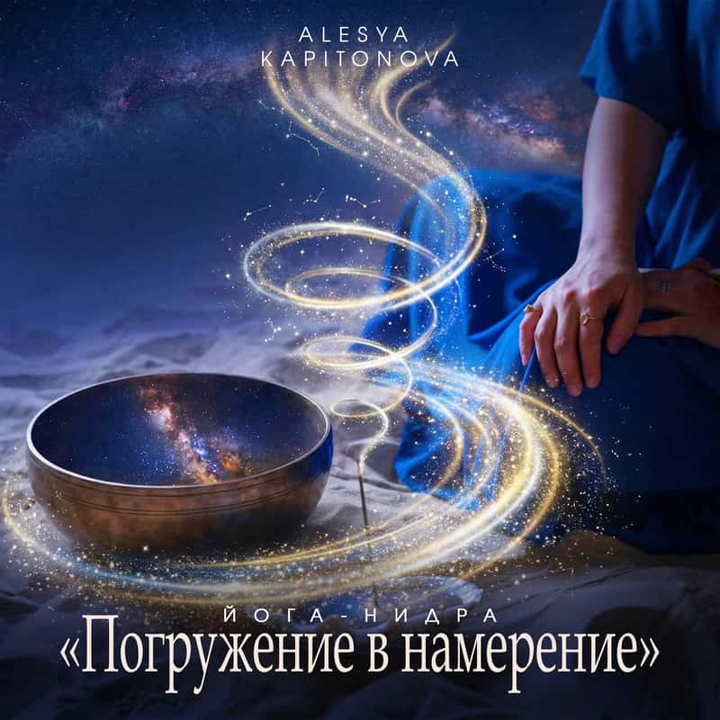 Йога нидра «Погружение в намерение»