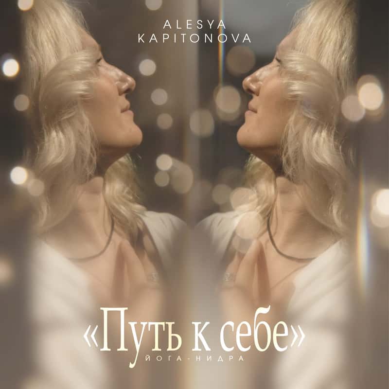 Йога-нидра «Путь к себе»
