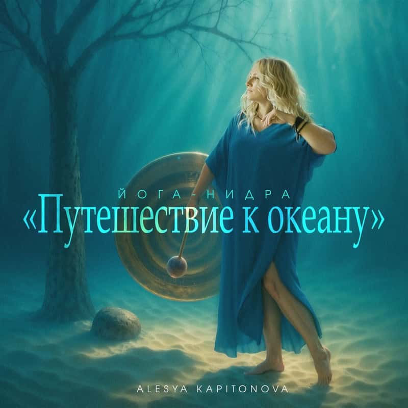 Йога-нидра «Путешествие к океану»
